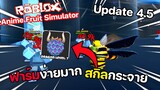 Roblox : Anime Fruit Simulator 🍎⚔️ อัพเดทผลมังกร ฟาร์มง่าย...สกิลกว้างมาก!!