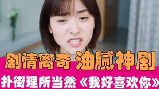 [Lao Xie Tucao] Jerry Yan + Shen Yue? A rant about the clichéd Mary Sue drama "I Like You So Much"