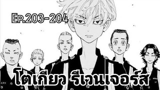 (สปอยมังงะ) โตเกียว รีเวนเจอร์ส ตอนที่ 203-204