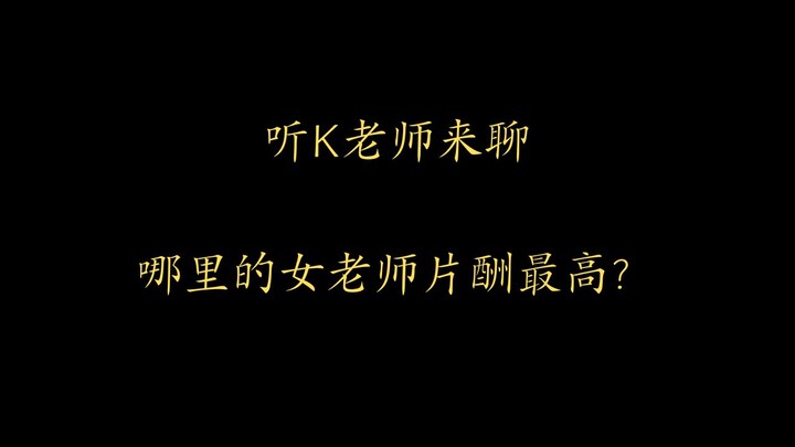 Listen to Teacher K discuss: Which region has the highest actress salaries?