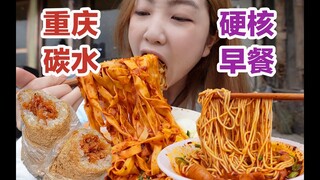 重庆硬核早餐!这里才是碳水天堂!