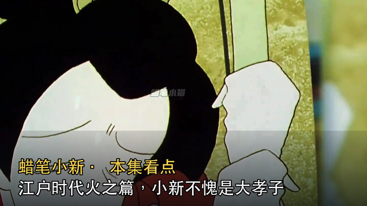 Episode Api pada Era Edo, Nohara Shin-chan memang anak berbakti yang sejati | Crayon Shin-chan