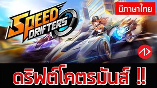 Garena Speed Drifters : สอนเล่นเบื้องต้น เกมแข่งรถใหม่จากการีน่า !!