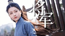 “我现在可是令人闻名丧胆的凤将军”◆凤俏个人向◇甜飒女将军|苏公堤