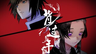 【鬼灭之刃手书/义忍】背.过.手【剧透注意】