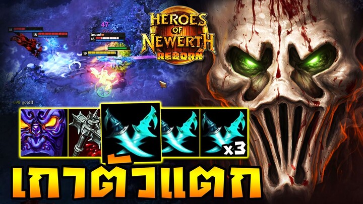 HoN Reborn - The Madman ของเกรียนเปลี่ยนเกม!! หลาวยับพร้อมอาละวาด!!