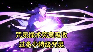 夏油杰和羂索的咒灵操术究竟吸收过多少特级咒灵？