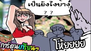 การ์ตูนแก็ก ตลก เกรียนๆ การ์ตูนวัยรุ่น (พากย์กวนๆ) EP50