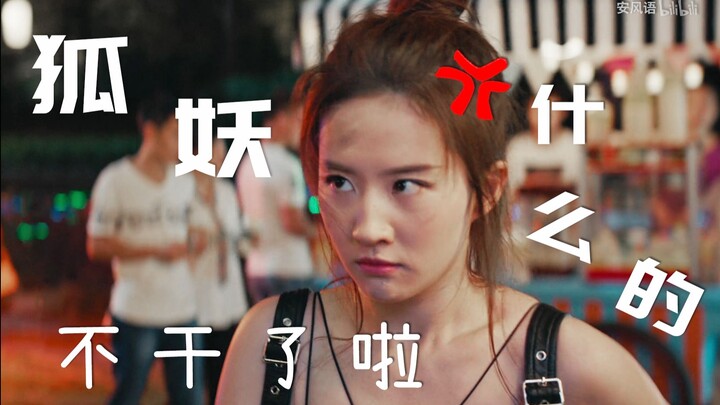 【刘亦菲】呵呵哒！狐妖什么的不干了啦