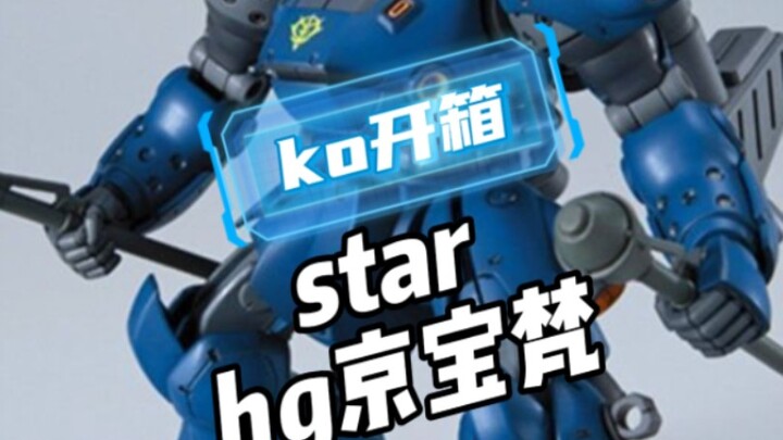 star京宝梵开箱