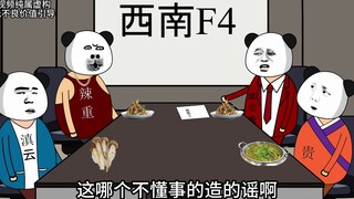 云贵川渝一家亲，谁是夜郎自大？