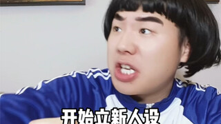 开学立的新人设 卧龙凤雏