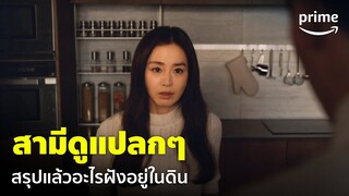 Lies Hidden In My Garden [EP.2] - สามีดูแปลกๆ บอกไม่มีอะไรฝัง แต่มีกลิ่นเหม็น! | Prime Thailand