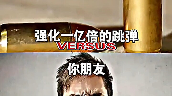强化一亿倍的跳弹vs你朋友