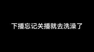 下播忘记关就去洗澡了，发病日常被听到！