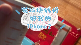 国庆假期！我用25块钱修好了我的iPhone手机！