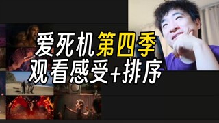 【爱死亡机器人】第四季观后感+排序