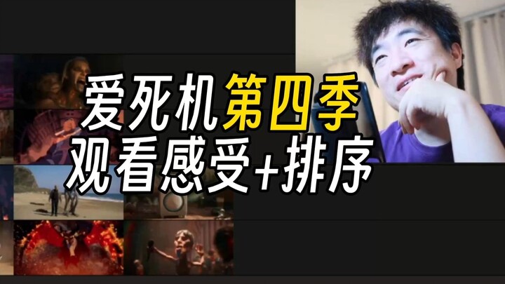 【爱死亡机器人】第四季观后感+排序