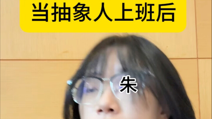 เมื่อคนแนวแอบสแตรกต์ไปทำงาน