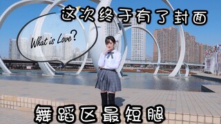 【蒋七七】❤What is Love？❤