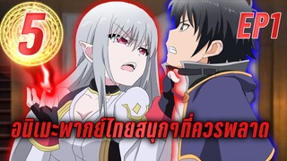 5 อนิเมะพากย์ไทยสนุกๆที่ควรพลาด EP1