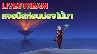 ย้อนหลังไลฟ์จากในtwitch อบีส3.1ก่อนน่องไม้จะมา