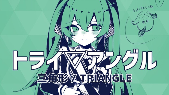 トライ▽アングル（三角形）/ レシオP feat.初音未来（TRIANGLE / RATIO-P feat.Hatsune Miku）