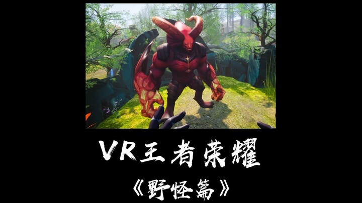 Commander Gao’s VR jungle monster episode! This jungle-clearing speed is seriously overpowered, isn’