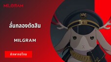 ลั่นกลองตัดสิน | Milgram (ฝึกพากย์ไทย)