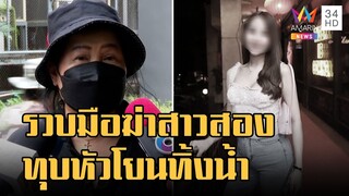 รวบแล้วมือฆ่าสาวสองทุบหัวโยนศพทิ้งคลอง | ข่าวเที่ยงอมรินทร์ | 24 พ.ย.65