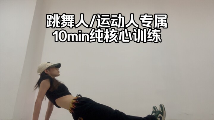 【核心陪练】一个不练就会大退步的项目