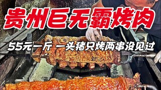 贵州街头巨无霸烤肉，55元一斤，一头猪只能靠两串没见过