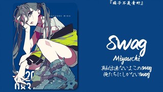 “不允许你们没听过这么带感的日语歌”||《Swag》