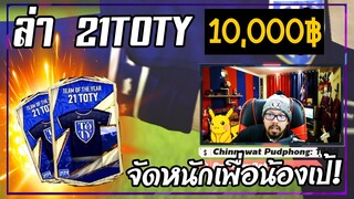 21TOTY กิจกรรมแห่งปี คุ้มค่าการรอคอย 555+  [FIFA Online4]