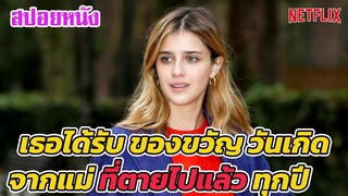 Ep.200 สปอยหนังเก่า เธอได้รับของขวัญวันเกิด จากแม่ที่ตายไปแล้ว ทุกปี | สปอยหนัง | เล่าหนัง สตูดิโอ