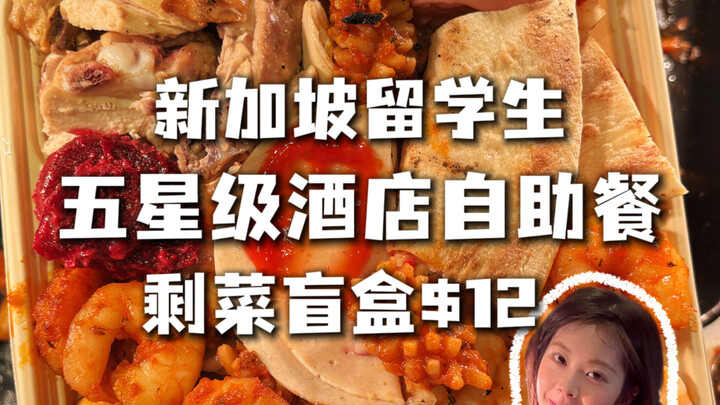 🇸🇬 Singaporean international student hotel buffet: 12 SGD leftover mystery box