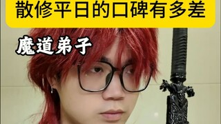 散修平日的口碑有多差