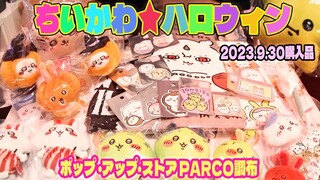 【ちいかわ】POP UP STORE 調布店 並んでやっと買えました！！新商品 ハロウィン、ヒロアカ、他グッズ 購入品 紹介！