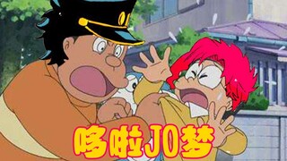 【JOJO/花京院】用哆啦A梦的方式打开JOJO