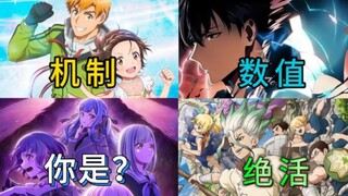 数值怪，机制赖，绝活出马没意外，一月新番谁最菜？【新番吐槽】