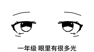 一年级眼里有光