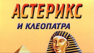 002 Астерикс и Клеопатра (1968 Asterix and Cleopatra) ГЗКАНИ ГЗКАСТЕРИКС АНИМАЦИОНЕН ФИЛМ