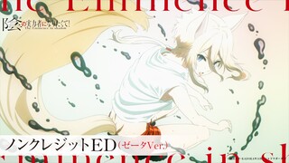 【ゼータ/CV:朝井彩加 Ver.】『陰の実力者になりたくて！』ノンクレED：「Darling in the Night」