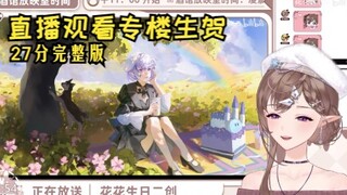 [Huahua’s Birthday Party Slice] Huahua watched the full version of HB’s birthday party video and was