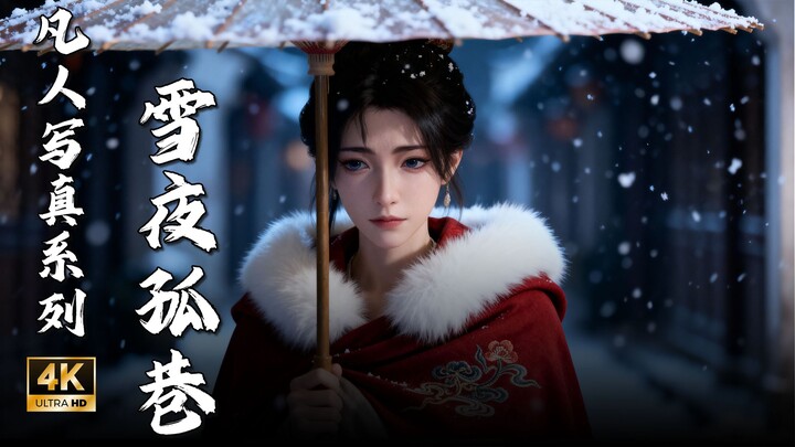 凡人写真系列-雪夜孤巷