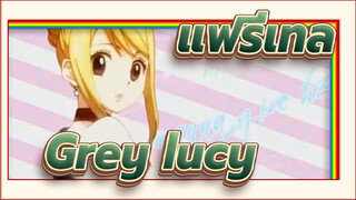 [แฟรี่เทล] Grey&lucy