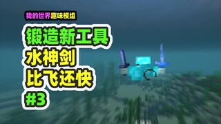 Minecraft: Forging New Tools, Part 3—Crafting the Water God Sword, Which Lets You Swim Faster Than Y