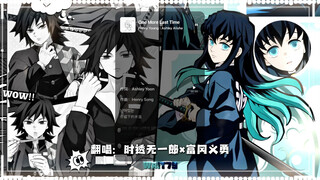 【鬼灭AI】富冈义勇×时透无一郎 翻唱《ONE MORE LAST TIME》
