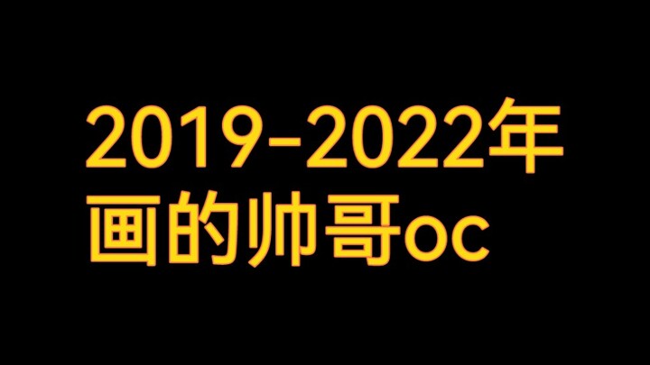 2019-2022年画的帅哥oc