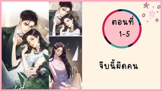 จีบนี้ผิดคน ตอนที่ 1-5